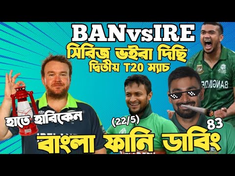 Bangladesh Vs Ireland 2nd T20 2023 | After Match Bangla Funny Dubbing | Liton Das, Shakib Al Hasan