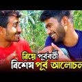 বিয়ের আগে ছেলেদের মনে যা যা উদয় হয়🤣 | Bangla Funny Video | Hello Noyon