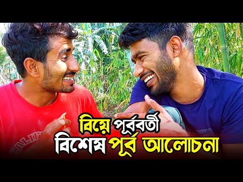 বিয়ের আগে ছেলেদের মনে যা যা উদয় হয়🤣 | Bangla Funny Video | Hello Noyon