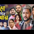 সিলেটি কমেডি নাটক | তুড়া ড্রাগস খায় | Sylheti Natok | Thura Drugs Khay | Sylheti Natok 2023