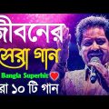 Best Of Udit Narayan Bengali Song | সেরা ১০ টি গান | | Nonstop Hit Gaan বাংলা গান| Bangla Gaan