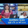 দুপুর ২টার বাংলাভিশন সংবাদ | Bangla News | 28_March_2023  | 2:00 PM | Banglavision News