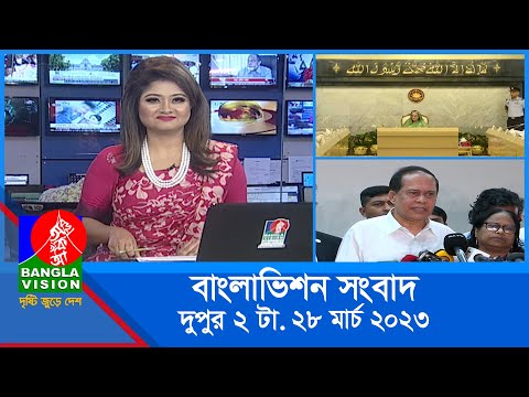 দুপুর ২টার বাংলাভিশন সংবাদ | Bangla News | 28_March_2023  | 2:00 PM | Banglavision News