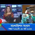 সন্ধ্যা ৭:৩০টার বাংলাভিশন সংবাদ | Bangla News | 30_March_2023 | 7:30 PM | Banglavision News