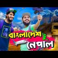 বাংলাদেশ টু নেপাল | Family Entertainment bd | Bangla Funny Video | Rakib & Jisan Vlog | Desi Cid