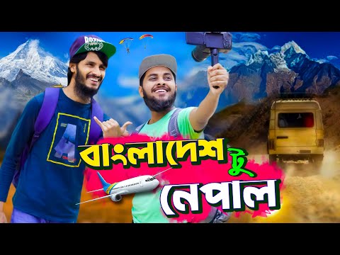 বাংলাদেশ টু নেপাল | Family Entertainment bd | Bangla Funny Video | Rakib & Jisan Vlog | Desi Cid