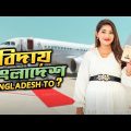 বিদায় বাংলাদেশ । Bangladesh To ? | Nusrat Jahan Ontora | Rakib Hossain