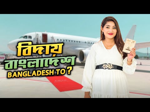 বিদায় বাংলাদেশ । Bangladesh To ? | Nusrat Jahan Ontora | Rakib Hossain