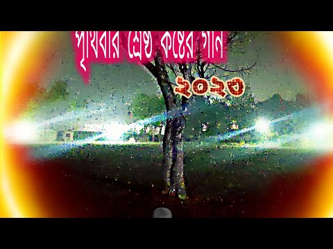 পৃথিবীর শ্রেষ্ঠ কষ্টের গান ২০২৩, Bangla music video