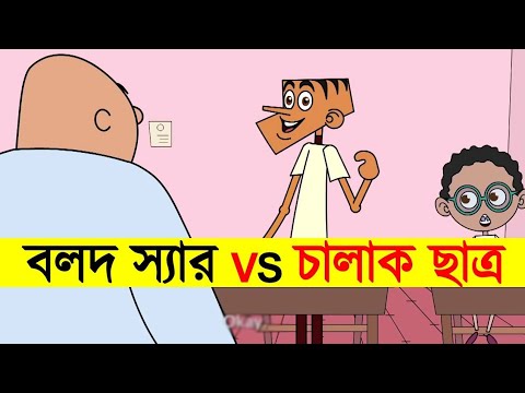 Boltu Funny Video Bangla | Boltu Funny Jokes Video | Shikkhok Vs Boltu Jokes 2022 | Funny Tv