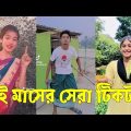 হাঁসতে হাঁসতে পেট ফেটে যাবে // হাসি না আসলে MB ফেরত পর্ব-১৭ Bangla Funny TikTok Video
