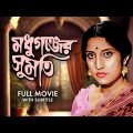 Madhuganjer Sumati – Bengali Full Movie | Urmila Dutta | Chiranjeet Chakraborty