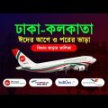 ঢাকা টু কলকাতা বিমান ভাড়া | Dhaka to Kolkata by Air | Bangladesh to India Flight Cost |