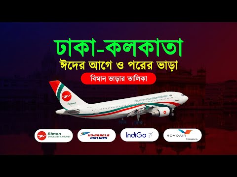 ঢাকা টু কলকাতা বিমান ভাড়া | Dhaka to Kolkata by Air | Bangladesh to India Flight Cost |