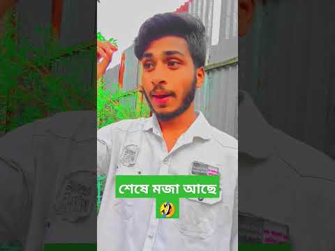 শেষে মজা আছে 🤣 Bangla funny video|YouTube short| Sabbir Ahammed Shanto