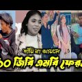 Bangla 💔 TikTok Videos| হাঁসি না আসলে এমবি ফেরত (পর্ব_৮) Bangla funny Tiktok#bd_bangla#comedytiktok