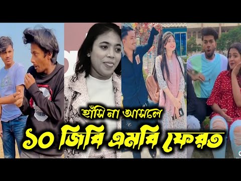 Bangla 💔 TikTok Videos| হাঁসি না আসলে এমবি ফেরত (পর্ব_৮) Bangla funny Tiktok#bd_bangla#comedytiktok