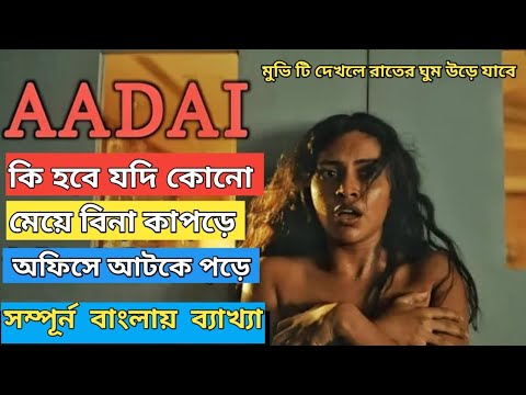 aadai movie explain in Bangla | Bangla Full Hd Movie English Full Hd Movie