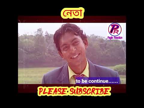 নেতা। Chanchal Chowdhury  Bangla Natok Funny video।Pagla reaction