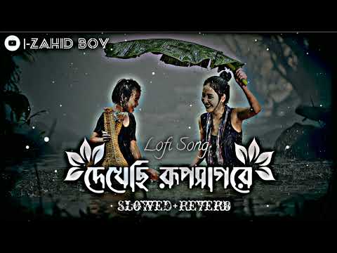 Dekhechhi Rupshagore-Lofi | দেখেছি রূপসাগরে | (Slowed+Reverb) Lofi Song | Bangla Song