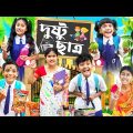 দুষ্টু ছাত্র vs দিদিমনী 📚 বাংলা ফানি ভিডিও😂🤣 || Bangla Funny Video 2023