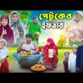 Patuker Iftar।পেটুকের ইফতার । রোজা শিক্ষামূলক ভিডিও । Bangla Funny Video । Gramergolpo