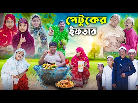 Patuker Iftar।পেটুকের ইফতার । রোজা শিক্ষামূলক ভিডিও । Bangla Funny Video । Gramergolpo