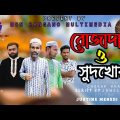 রোজাদার ও সুদখোর কমেডি নাটক। rojadar o sudkhor comedy natok 2023.