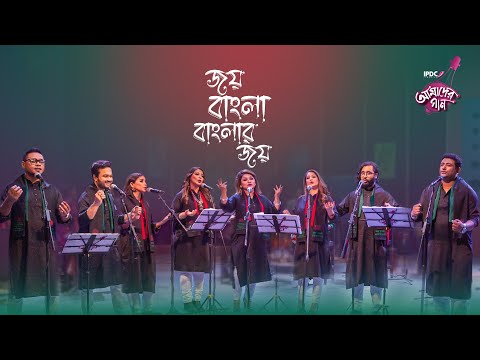 Joy Bangla Banglar Joy || IPDC আমাদের গান ||Ayon, Dithi, Konal, Mehrab, Sandhi, Shanta, Tina, Yousuf