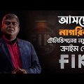 আসছে নাগরিক টেলিভিশনের নতুন ক্রাইম শো| FIR | অপরাধ অনুসন্ধান | Crime Investigation Show | Nagorik TV