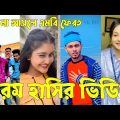 Bangla 💔 TikTok Videos | হাঁসি না আসলে এমবি ফেরত (পর্ব-৭৬) | Bangla Funny TikTok Video #skbd