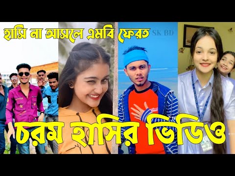 Bangla 💔 TikTok Videos | হাঁসি না আসলে এমবি ফেরত (পর্ব-৭৬) | Bangla Funny TikTok Video #skbd