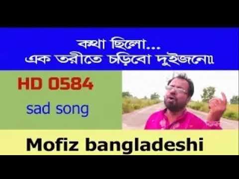 BANGLA NEW AUDIO SONG – MOFIZ BD SONG NO.0584