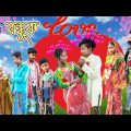 বউ বন্ধুক | বাংলা ফানি ভিডিও | Bangla Funny Video | Gurudaspur Gramin Tv
