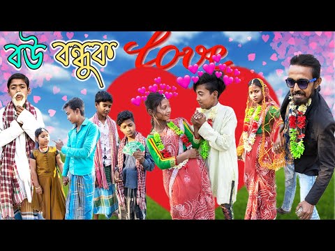 বউ বন্ধুক | বাংলা ফানি ভিডিও | Bangla Funny Video | Gurudaspur Gramin Tv