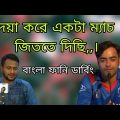Bangla funny dubbing video Bangladesh vs Ireland 3r t20
