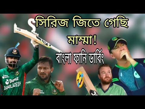 Bangladesh vs Ireland  Bangla funny videos|