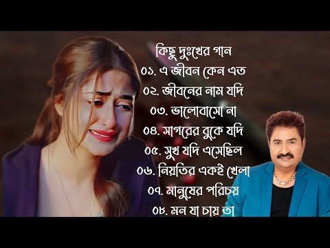 কুমার শানুর দুঃখের বাংলা গান 💔😰 Kumar Sanu Bangla Sad Song 😩🥺💔 বুক ফাটা কষ্টের গান 😭💔 @hitzgaan