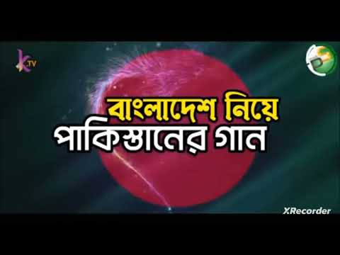 বাংলাদেশ নিয়ে পাকিস্তানের l   Bangladesh VS Pakistan Song Bangla  l 2023 l pak vs Ban