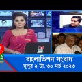 দুপুর ২টার বাংলাভিশন সংবাদ | Bangla News | 30_March_2023  | 2:00 PM | Banglavision News