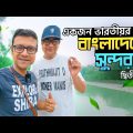 বাংলাদেশ এর সুন্দরবন ভ্রমণ | দ্বিতীয় দিন | Bangladesh Sundarbans Second Day