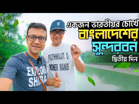 বাংলাদেশ এর সুন্দরবন ভ্রমণ | দ্বিতীয় দিন | Bangladesh Sundarbans Second Day