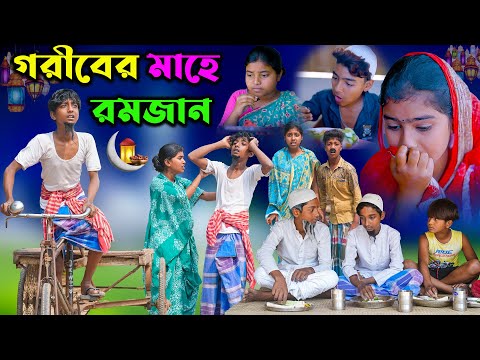 গরীবের মাহে রমজান || Goriber Mahe Romzan || Dukher Natok 2023