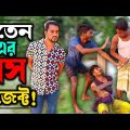 বাতেনের মতো বন্ধু থাকলে শ'ত্রুর আর দরকার নেই | Bangla Funny Video | Hello Noyon