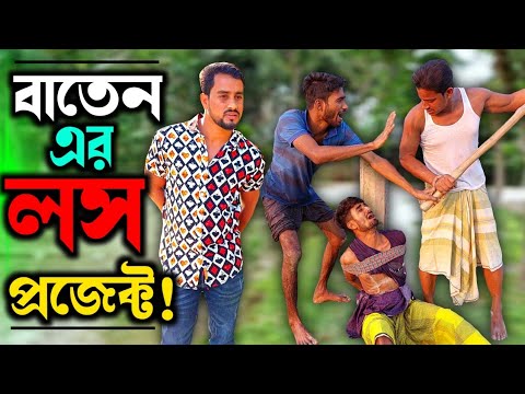 বাতেনের মতো বন্ধু থাকলে শ'ত্রুর আর দরকার নেই | Bangla Funny Video | Hello Noyon