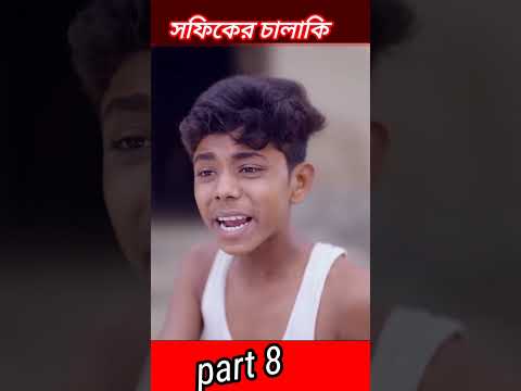 #shorts মিথ্যা কথার জালা | Mittha Kothar Jala | Bangla Funny Video  Sofik & Sraboni | Palli Gram TV