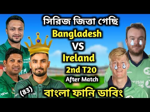 Bangladesh VS Ireland 2nd T20 After Match Bangla Funny Dubbing_Liton Das_Shakib_Rony Mama Dubbing