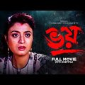 Bhoy – Bengali Full Movie | Debashree Roy | Chiranjeet Chakraborty