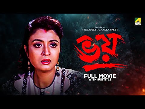 Bhoy – Bengali Full Movie | Debashree Roy | Chiranjeet Chakraborty