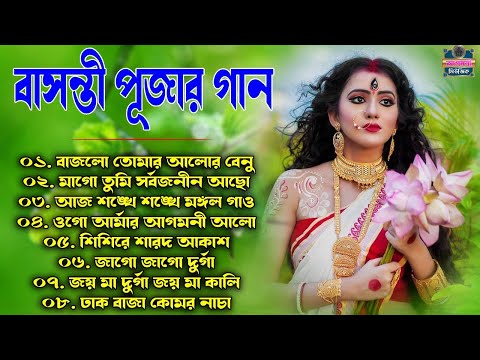 বাসন্তী পূজার গান 2023 ll Bengali Basanti puja song ll Bengali Puja Song#devotionalsongs